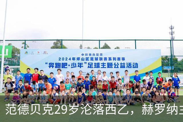范德贝克29岁沦落西乙，赫罗纳主帅仍相信他的能力