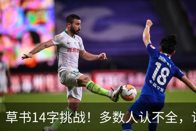 草书14字挑战！多数人认不全，认全了才懂书法的门道——坚持练字的人，到底赢在哪里？