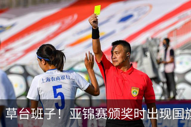 草台班子！亚锦赛颁奖时出现国旗乌龙 温瑞博/袁励岑拒绝领奖抗议