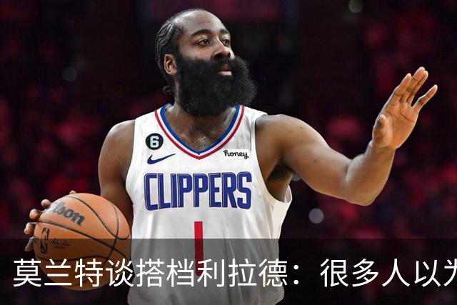莫兰特谈搭档利拉德：很多人以为我该场均30分，但我骨子里是控卫