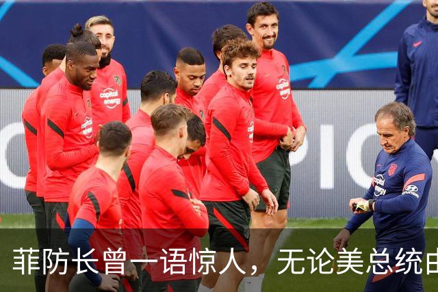 菲防长曾一语惊人，无论美总统由谁担任，中方对菲开战可能性不大