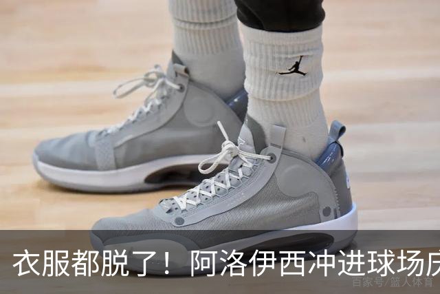 衣服都脱了！阿洛伊西冲进球场庆祝：同伴拉都拉不住 随后进球被吹