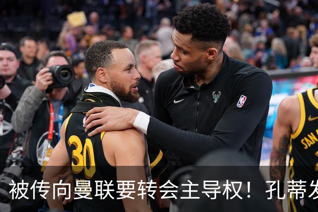 被传向曼联要转会主导权！孔蒂发文辟谣：没有与任何球队深入谈判