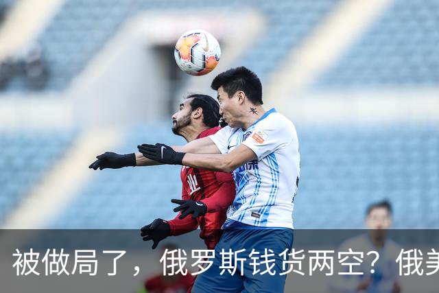 被做局了，俄罗斯钱货两空？俄美柴油交易出变故，民主党开始封杀