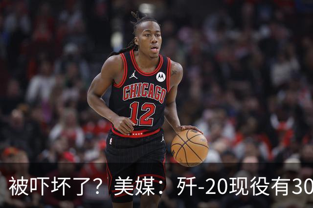 被吓坏了？美媒：歼-20现役有300架，歼-20S对美空军形成绝对碾压