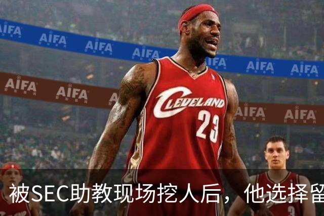 被SEC助教现场挖人后，他选择留在皇后大学打第二年