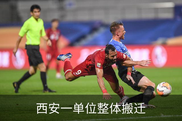 西安一单位整体搬迁