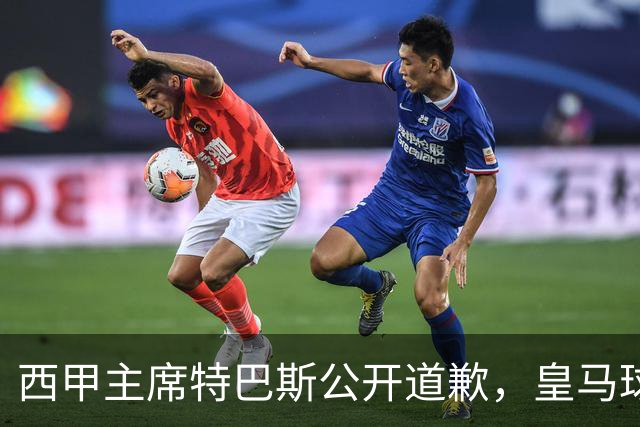 西甲主席特巴斯公开道歉，皇马球迷不满其态度软弱，皇马官方将表态