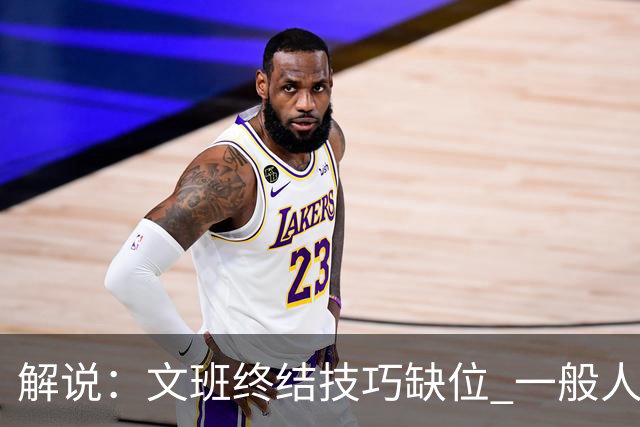 解说：文班终结技巧缺位 一般人也没有阿门这反应速度和纵跳能力