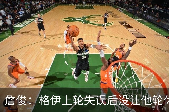 詹俊：格伊上轮失误后没让他轮休，马雷斯卡有一点责任