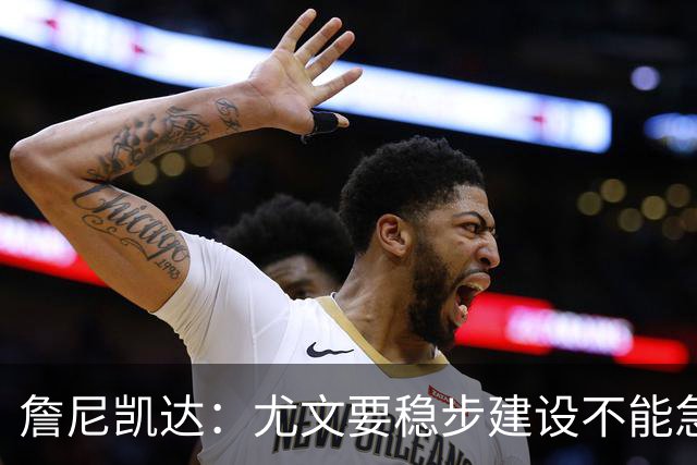 詹尼凯达：尤文要稳步建设不能急于求成，我认为斯帕莱蒂应该留任