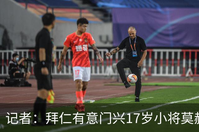 记者：拜仁有意门兴17岁小将莫赫亚，多特、莱比锡、药厂亦在关注