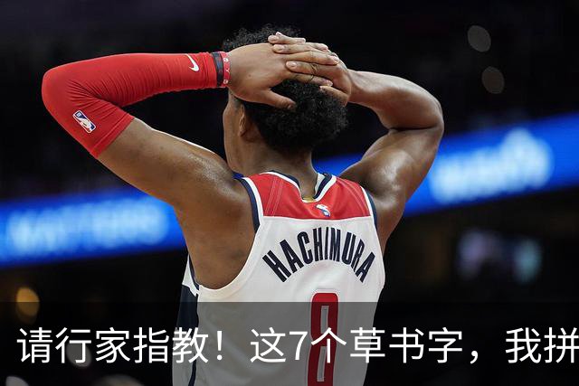 请行家指教！这7个草书字，我拼尽全力也只认出3个！能全认出的，肚子里是真有墨水。练草书到底应该先抓字法，还是先练笔力？
