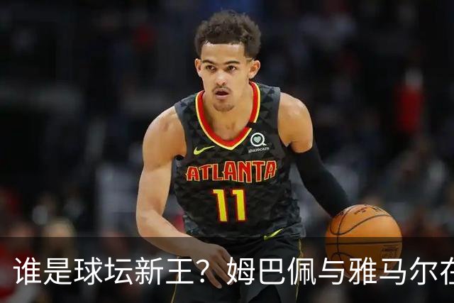 谁是球坛新王？姆巴佩与雅马尔在国家德比上演金球奖前哨战