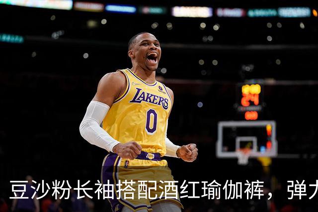 豆沙粉长袖搭配酒红瑜伽裤，弹力面料贴身，柔和勾勒流畅身体曲线