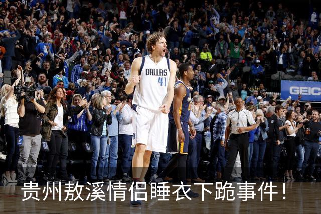 贵州敖溪情侣睡衣下跪事件！
