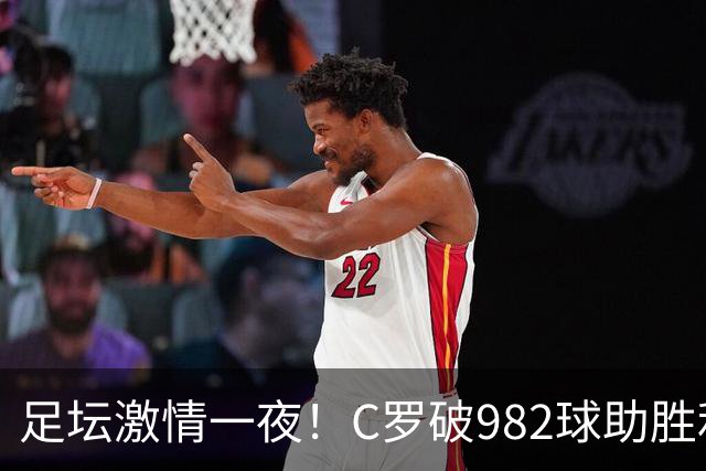 足坛激情一夜！C罗破982球助胜利3 1，热那亚3 2，伊普斯维奇1 1森林