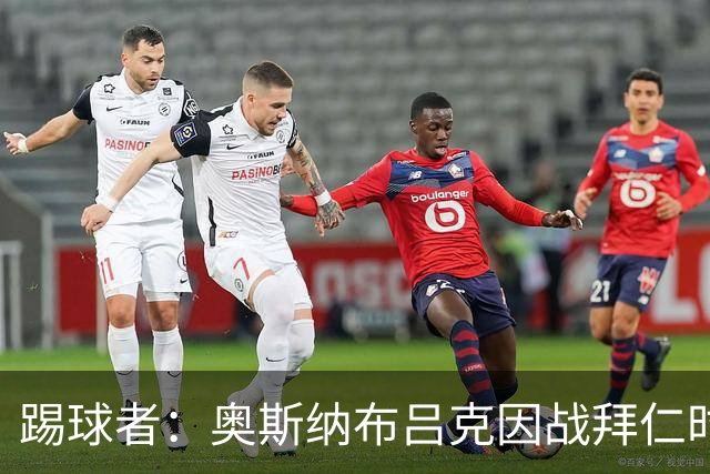 踢球者：奥斯纳布吕克因战拜仁时球迷不当行为被罚5.28万欧