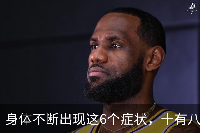身体不断出现这6个症状，十有八九是恶性肿瘤，最好去检查一下