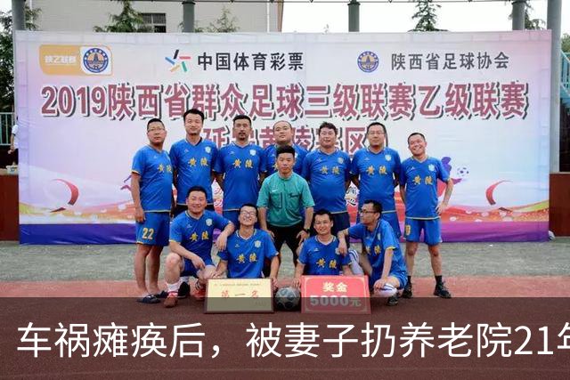 车祸瘫痪后，被妻子扔养老院21年，昔日的“歌王”现在怎么样了