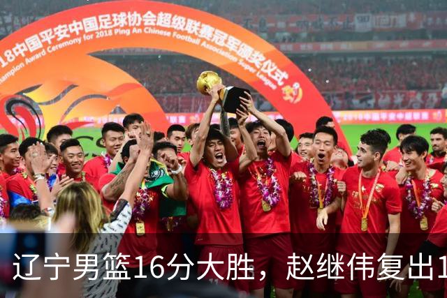 辽宁男篮16分大胜，赵继伟复出16+6，库珀20+7段睿骐15分！