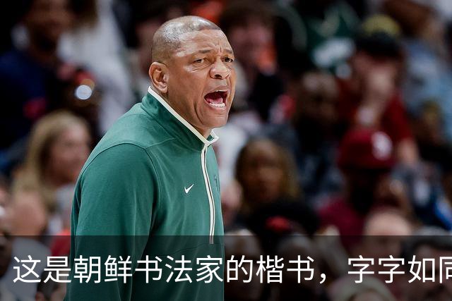 这是朝鲜书法家的楷书，字字如同打印机，令丑书者汗颜不已！