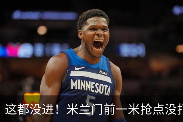 这都没进！米兰门前一米抢点没打进，拉莫斯与巴尔泰萨吉抢在一起