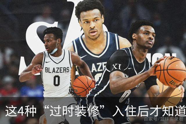这4种“过时装修”入住后才知道多香，实用省钱两不误，给大家晒晒！