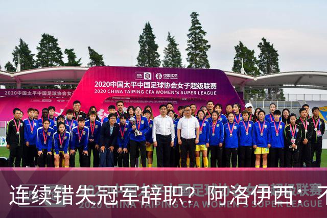 连续错失冠军辞职？阿洛伊西：不是考虑这个的时候