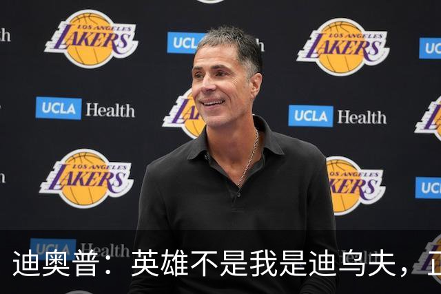 迪奥普：英雄不是我是迪乌夫，正是因为他我们才能赢