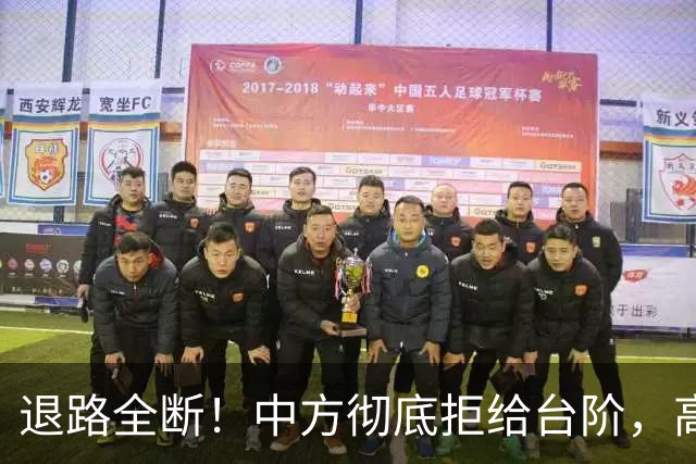 退路全断！中方彻底拒给台阶，高市早苗11月APEC还要硬闯红线？