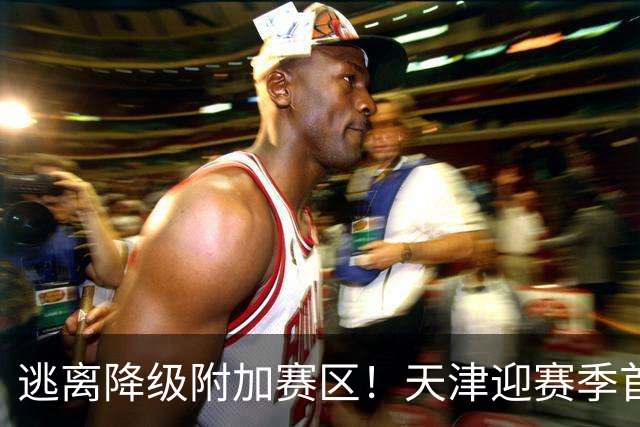 逃离降级附加赛区！天津迎赛季首胜 不胜球队只剩青岛&江苏&宁波