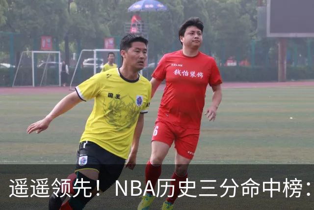 遥遥领先！NBA历史三分命中榜：库里4259球第1&唯一4000+ 哈登第2