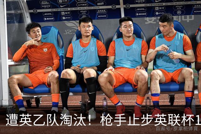 遭英乙队淘汰！枪手止步英联杯16强 三人沦为出局罪人