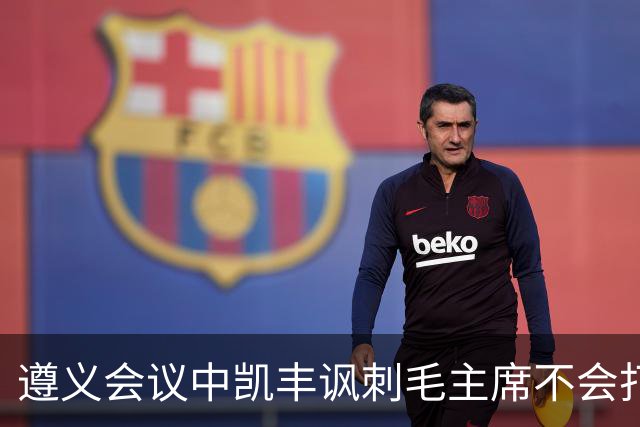 遵义会议中凯丰讽刺毛主席不会打仗，他的最终结局如何？