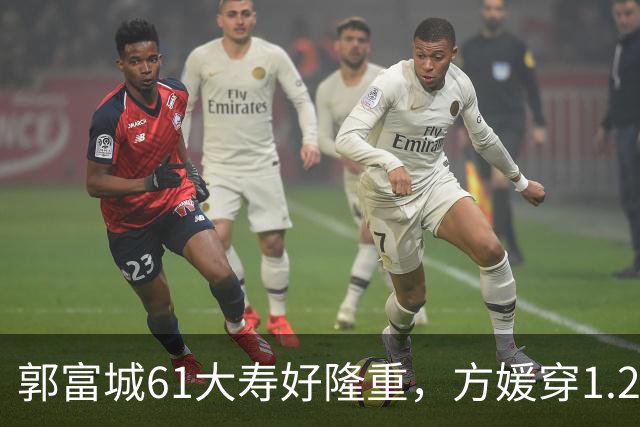 郭富城61大寿好隆重，方媛穿1.2W短袖配白纱裙，桌上摆6个大蛋糕