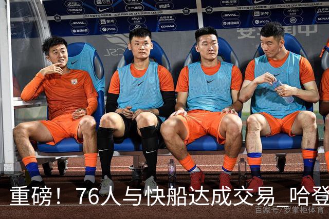 重磅！76人与快船达成交易 哈登被交易至快船