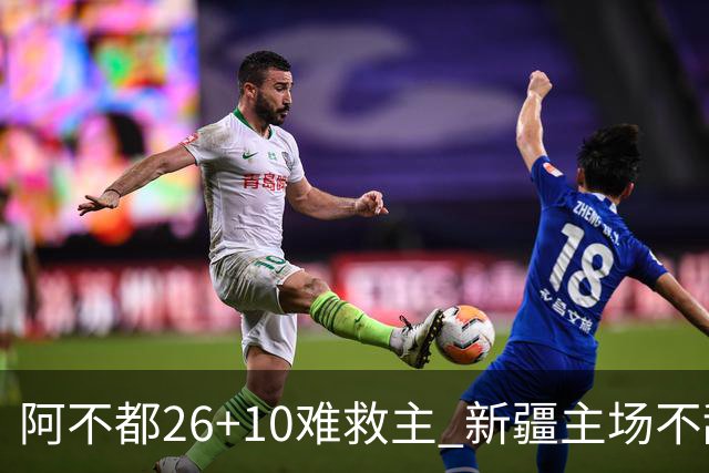 阿不都26+10难救主 新疆主场不敌浙江3连败