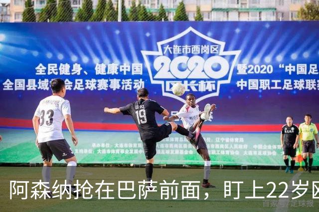 阿森纳抢在巴萨前面，盯上22岁欧冠戴帽前锋