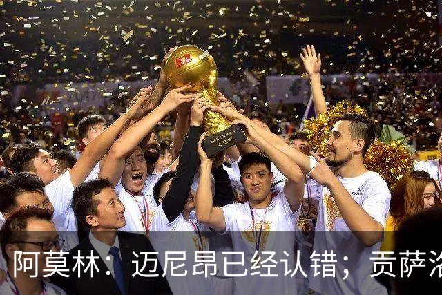 阿莫林：迈尼昂已经认错；贡萨洛-拉莫斯已做好出场准备
