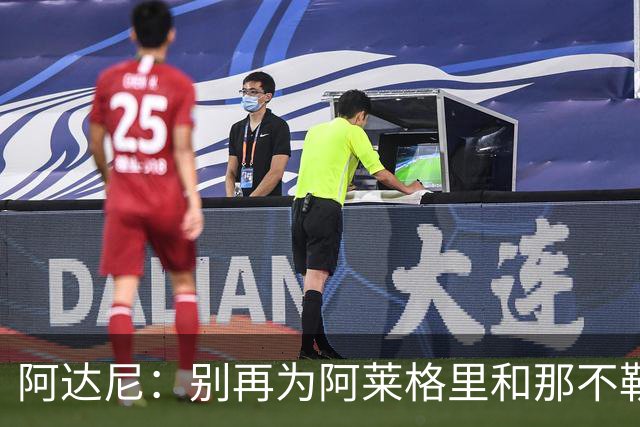 阿达尼：别再为阿莱格里和那不勒斯辩护，在场人看到一场马戏