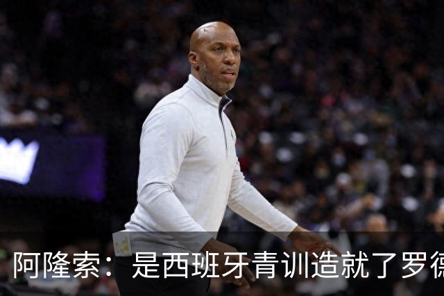 阿隆索：是西班牙青训造就了罗德里、布斯克茨这些中场