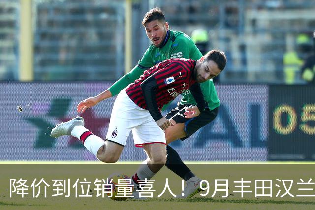 降价到位销量喜人！9月丰田汉兰达交付4950台！市场表现非常稳定