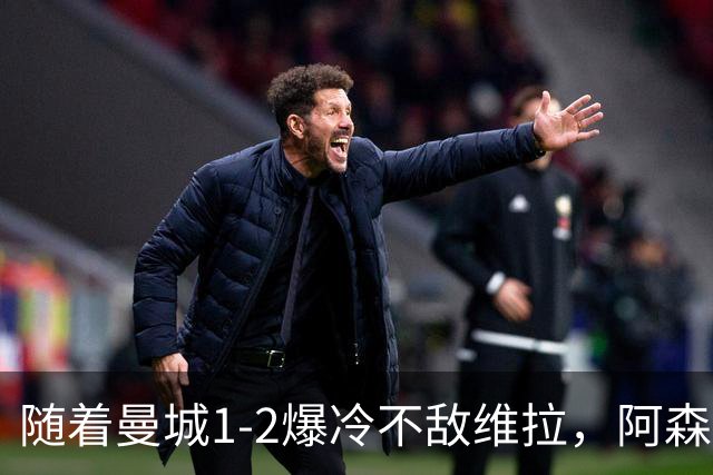 随着曼城1-2爆冷不敌维拉，阿森纳2-0埃弗顿，靠定位球咬住21分，英超最新积分榜出炉