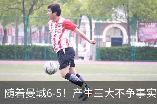 随着曼城6-5！产生三大不争事实！不是哈兰德，最大功臣是他！