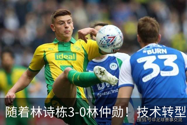 随着林诗栋3-0林仲勋！技术转型初见成效，不再只靠反手强抽