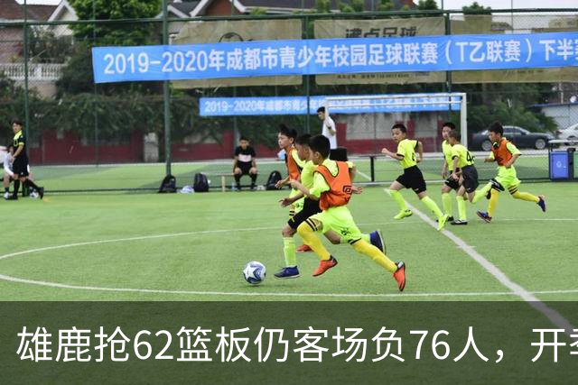 雄鹿抢62篮板仍客场负76人，开季三连败