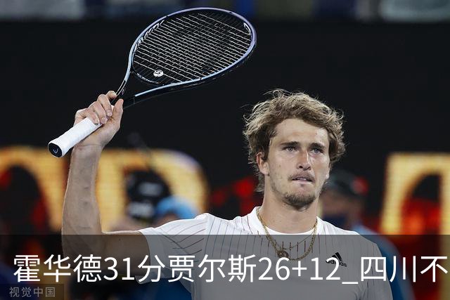 霍华德31分贾尔斯26+12 四川不敌北控遭四连败
