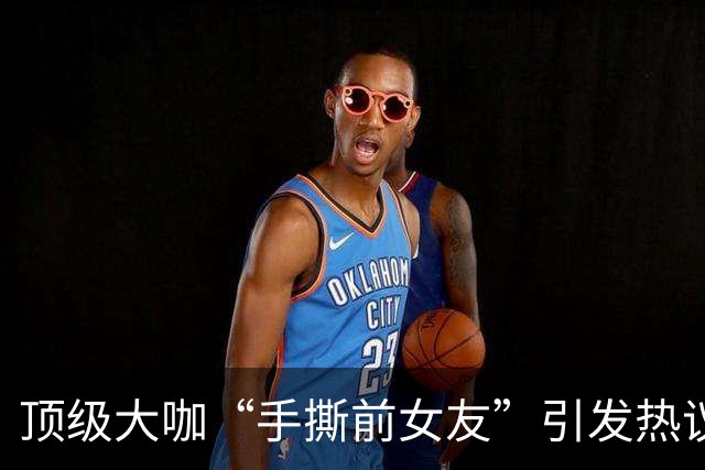 顶级大咖“手撕前女友”引发热议：千万别神话任何人…