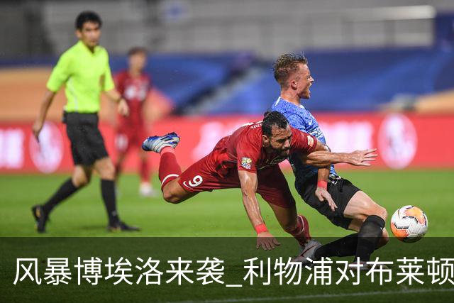 风暴博埃洛来袭 利物浦对布莱顿仍照常开球